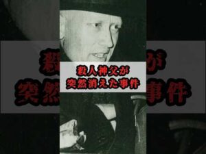 【失踪事件】〇〇神父が犯人なのか…？【未解決】#事件 # #ゆっくり解説 #未解決事件