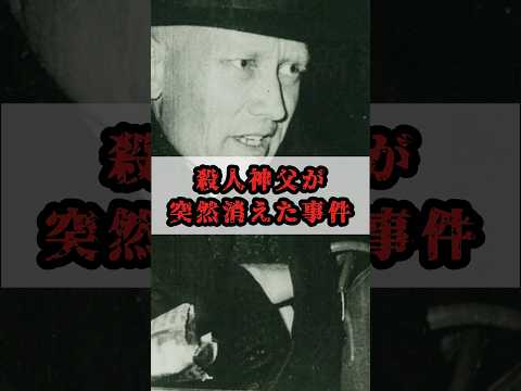【失踪事件】〇〇神父が犯人なのか…？【未解決】#事件 # #ゆっくり解説 #未解決事件