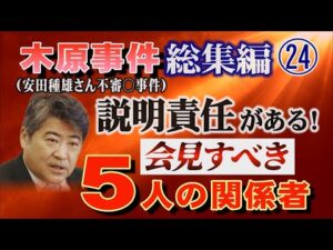 【木原事件総集編】㉔ (安田種雄さん不審〇事件)説明責任がある！会見すべき5人の関係者【小川泰平の事件考察室】# 2876