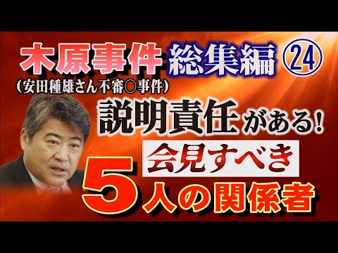 【木原事件総集編】㉔ (安田種雄さん不審〇事件)説明責任がある！会見すべき5人の関係者【小川泰平の事件考察室】# 2876