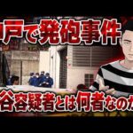 【神戸元暴力団発砲事件】亀谷容疑者とは何者なのか？　24年前の「消えた２億円」事件