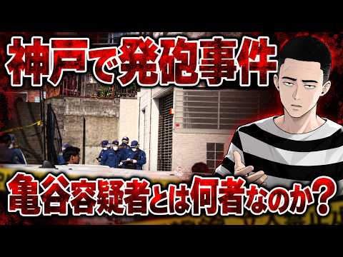 【神戸元暴力団発砲事件】亀谷容疑者とは何者なのか？　24年前の「消えた２億円」事件