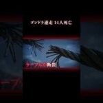 ロープウェイを100キロで逆走 #事件 #海外事件