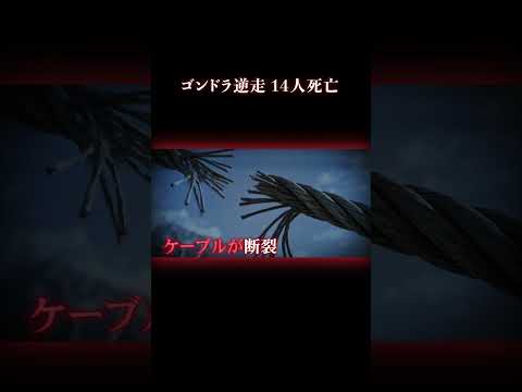 ロープウェイを100キロで逆走 #事件 #海外事件