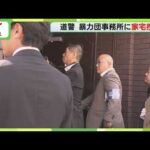 詐欺未遂事件に暴力団関与か　暴力団事務所に家宅捜索　８７５万円融資受けようと…会社役員逮捕　札幌市