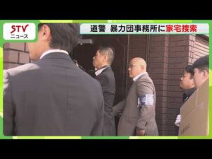 詐欺未遂事件に暴力団関与か　暴力団事務所に家宅捜索　８７５万円融資受けようと…会社役員逮捕　札幌市