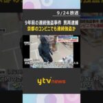 9年前のコンビニ強盗事件で男を再逮捕　大阪・枚方の連続強盗に続き京都・伏見区でも犯行か　未遂含む3店の容疑認める #shorts #読売テレビニュース