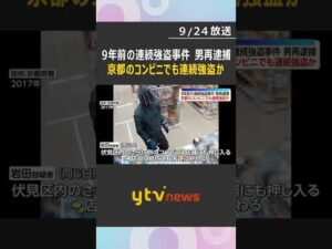 9年前のコンビニ強盗事件で男を再逮捕　大阪・枚方の連続強盗に続き京都・伏見区でも犯行か　未遂含む3店の容疑認める #shorts #読売テレビニュース