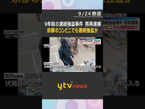 9年前のコンビニ強盗事件で男を再逮捕　大阪・枚方の連続強盗に続き京都・伏見区でも犯行か　未遂含む3店の容疑認める #shorts #読売テレビニュース