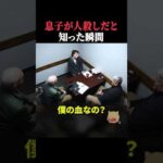 息子が人殺しだと知った瞬間　#事件 #horror #アメリカ