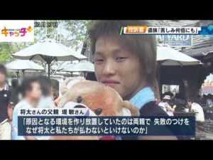 北区高校生殺害事件・民事裁判の控訴審　遺族「逃げ、苦しみ何倍にもした」意見陳述