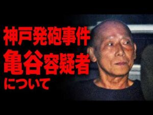 【神戸元暴力団員発砲事件】亀谷容疑者はどういう経緯で事件を起こしたのか