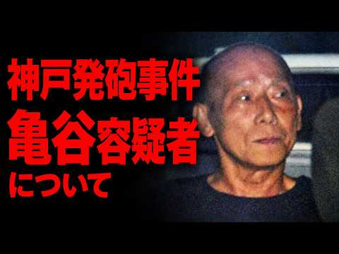 【神戸元暴力団員発砲事件】亀谷容疑者はどういう経緯で事件を起こしたのか