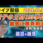 【ライブ配信】餃子の王将199事件！ 被告に無罪判決！（求刑 無期懲役） 雑談＆雑感！【小川泰平の事件考察室】# 2888