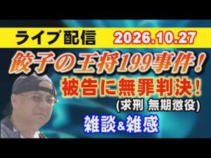 【ライブ配信】餃子の王将199事件！ 被告に無罪判決！（求刑 無期懲役） 雑談＆雑感！【小川泰平の事件考察室】# 2888