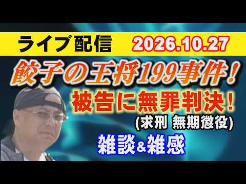 【ライブ配信】餃子の王将199事件！ 被告に無罪判決！（求刑 無期懲役） 雑談＆雑感！【小川泰平の事件考察室】# 2888