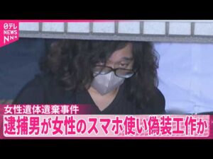 【女性遺体遺棄事件】｢実家に帰る｣などメッセージを…逮捕男が女性のスマホ使い偽装工作か