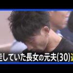 【速報】群馬・太田市女性殺人事件　逃走していた長女の元夫(30)逮捕　長男への殺人未遂容疑で公開手配　群馬県警｜TBS NEWS DIG