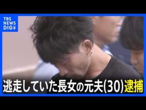 【速報】群馬・太田市女性殺人事件　逃走していた長女の元夫(30)逮捕　長男への殺人未遂容疑で公開手配　群馬県警｜TBS NEWS DIG