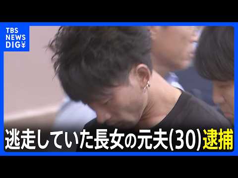 【速報】群馬・太田市女性殺人事件　逃走していた長女の元夫(30)逮捕　長男への殺人未遂容疑で公開手配　群馬県警｜TBS NEWS DIG