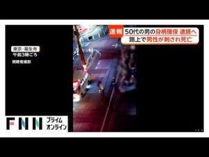 50代男を東京・昭島市内で確保　逮捕へ　福生市の路上で男性刺され死亡　トラブルか（2026年10月18日）