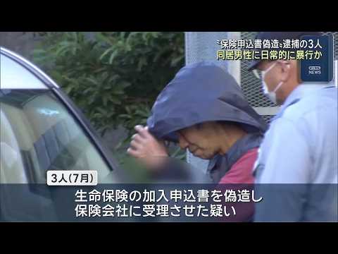 生命保険申込書偽造事件　逮捕の男女3人は同居男性を日常的に暴行か　三重・津市 (26/10/07 12:01)