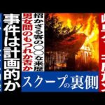 No.880 【同窓会の悪夢】 岐阜ケーキ屋殺◯放火事件　【動機は何？】