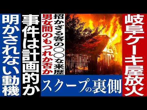No.880 【同窓会の悪夢】 岐阜ケーキ屋殺◯放火事件 【動機は何?】