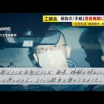 餃子の王将社長射殺事件 判決へ　工藤会のヒットマン“獄中からの手紙”で語る　「秘め事、暗部を明かしてしまって…」 ／ （2026/10/15  OA）