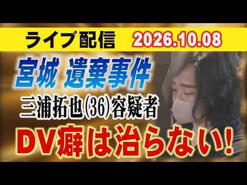 【ライブ配信】宮城県 遺棄事件！三浦拓也（36）容疑者 D〇癖は治らない！【小川泰平の事件考察室】# 2868