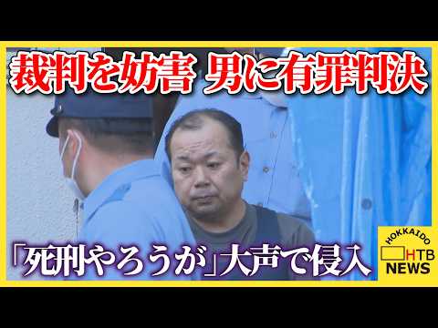 旭川女子高校生殺害事件判決に侵入、妨害した罪に問われた男に拘禁刑２年執行猶予５年の判決 旭川地裁