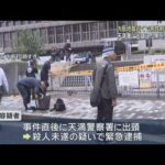 「出血した状態で搬送…」事件当時、大阪地裁にいた記者が報告　男性が刃物で刺され重傷、出頭した男を緊急逮捕
