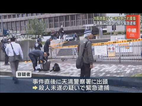 「出血した状態で搬送…」事件当時、大阪地裁にいた記者が報告　男性が刃物で刺され重傷、出頭した男を緊急逮捕
