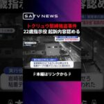 緊縛強盗事件の指示役の男が起訴内容認める#shorts