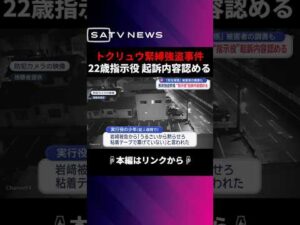 緊縛強盗事件の指示役の男が起訴内容認める#shorts