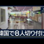 韓国の大型商業施設で8人切り付け…過去の事件で監視対象の男を逮捕【報道ステーション】(2026年10月13日)