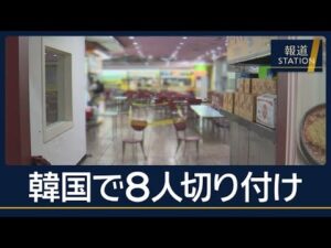 韓国の大型商業施設で8人切り付け…過去の事件で監視対象の男を逮捕【報道ステーション】(2026年10月13日)