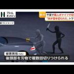 「バケツで水」「夜中に怒鳴られた」逮捕の49歳男は近隣住民とたびたびトラブルか 隣人をナイフで切りつけ 千葉市（2026年10月02日）
