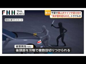 「バケツで水」「夜中に怒鳴られた」逮捕の49歳男は近隣住民とたびたびトラブルか 隣人をナイフで切りつけ 千葉市（2026年10月02日）