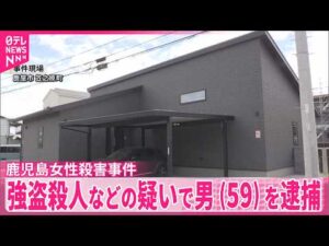 【鹿児島女性殺害事件】強盗殺人などの疑いで男（59）を逮捕