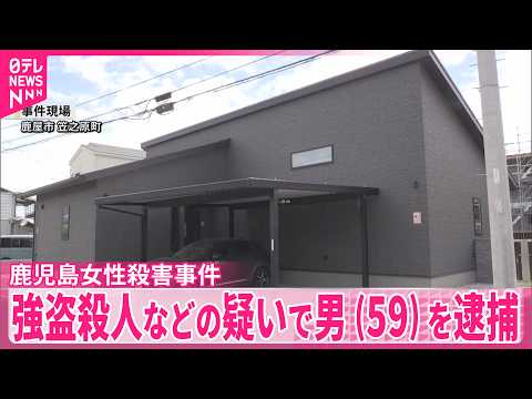 【鹿児島女性殺害事件】強盗殺人などの疑いで男(59)を逮捕