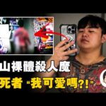 男子虐殺多年好友，裸體偷竊便利店，慶山鄭在煥事件丨英大吉