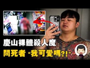 男子虐殺多年好友，裸體偷竊便利店，慶山鄭在煥事件丨英大吉