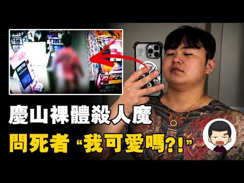 男子虐殺多年好友,裸體偷竊便利店,慶山鄭在煥事件丨英大吉