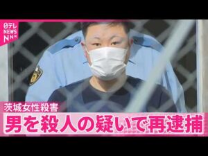 【スナック経営者女性殺害事件】客の30歳男を殺人の疑いで再逮捕  茨城･大洗町