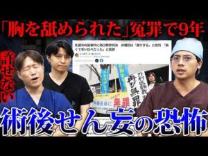 乳腺外科医冤罪事件とは何だったのか？手『術後せん妄』と医療制度の課題を語ります。
