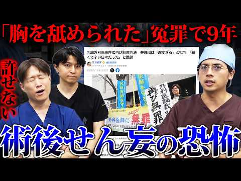 乳腺外科医冤罪事件とは何だったのか？手『術後せん妄』と医療制度の課題を語ります。