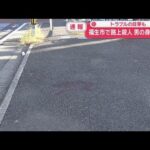 東京・福生市の路上で殺人　男の身柄確保　トラブルの目撃も【スーパーJチャンネル】(2026年10月18日)