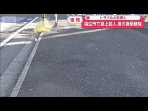 東京・福生市の路上で殺人　男の身柄確保　トラブルの目撃も【スーパーJチャンネル】(2026年10月18日)