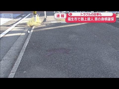 東京・福生市の路上で殺人　男の身柄確保　トラブルの目撃も【スーパーJチャンネル】(2026年10月18日)